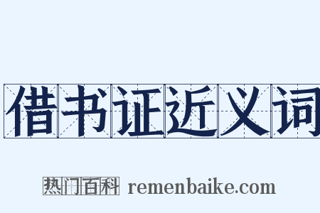 借书证近义词是什么意思的图片